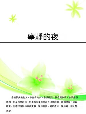 cover image of 寧靜的夜